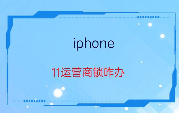 iphone 11运营商锁咋办